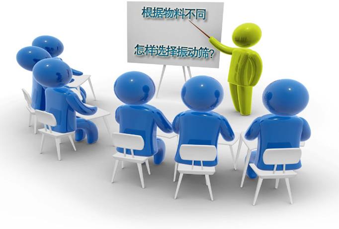 粗精度、中精度、高精度物料分别选用什么振动筛